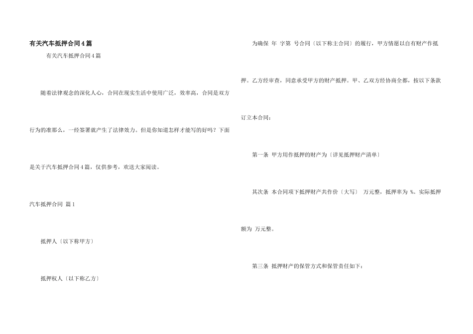 有关汽车抵押合同4篇_第1页