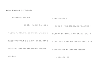 有关汽车销售个人年终总结三篇