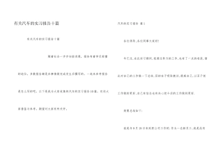 有关汽车的实习报告十篇