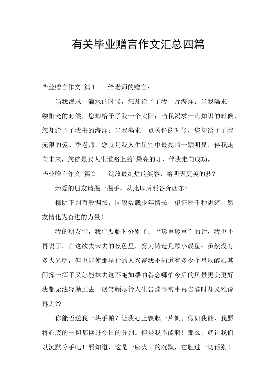 有关毕业赠言作文汇总四篇_第1页