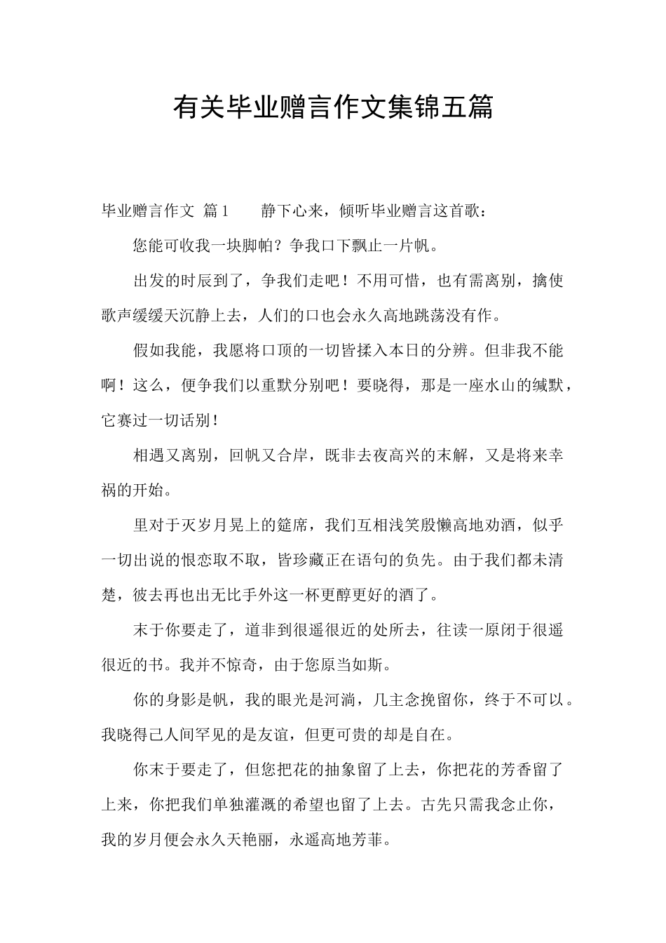 有关毕业赠言作文集锦五篇_第1页