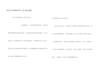 有关汽车销售年终工作总结4篇
