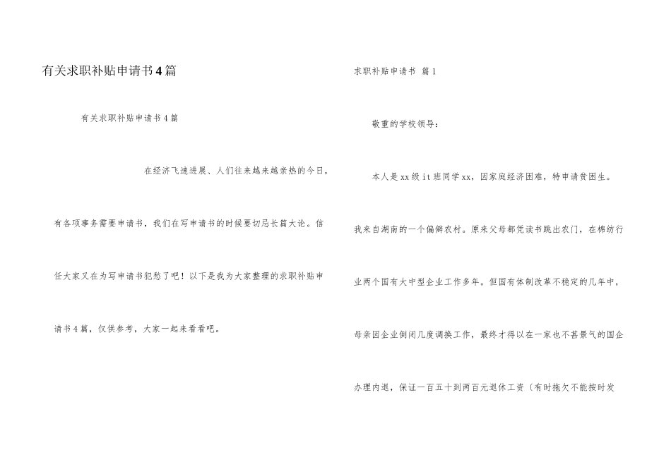 有关求职补贴申请书4篇_第1页