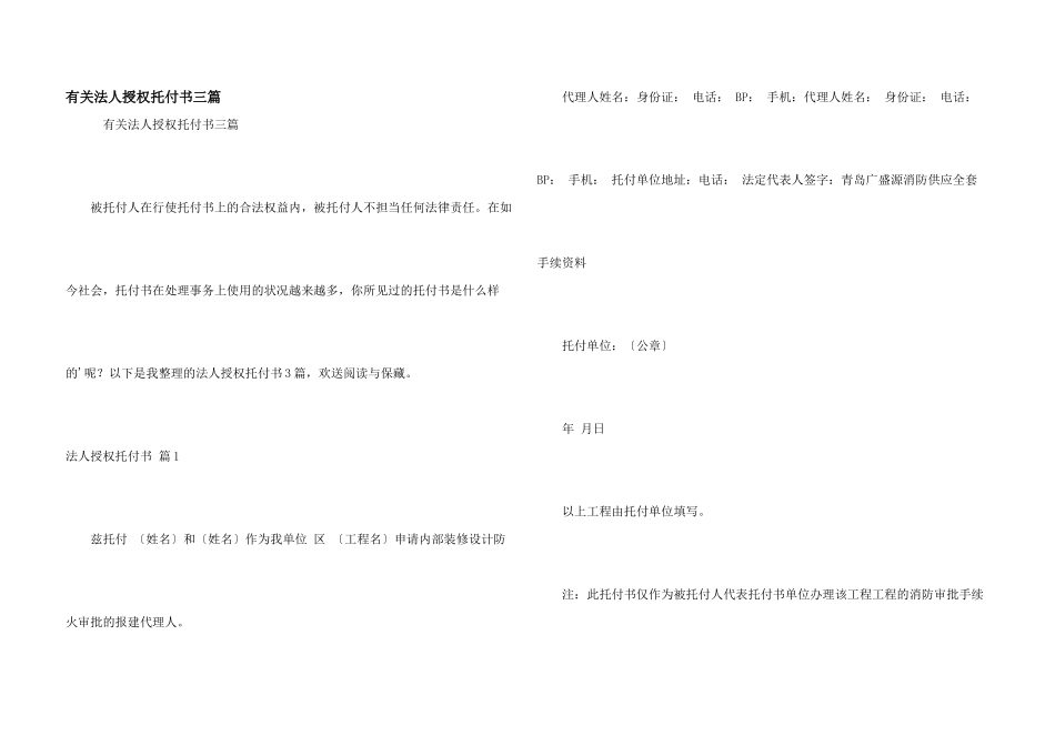 有关法人授权委托书三篇_第1页