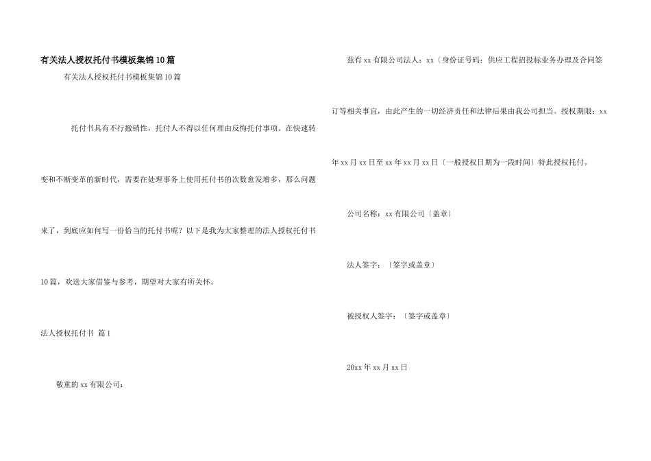 有关法人授权委托书模板集锦10篇_第1页