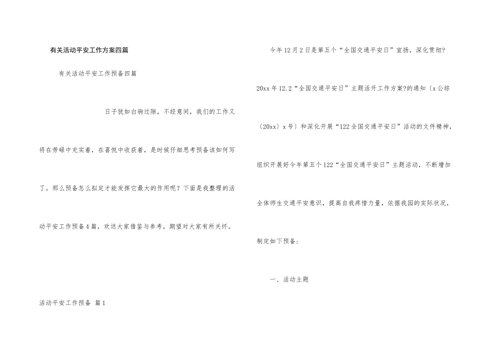 有关活动安全工作计划四篇_第1页