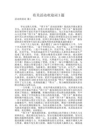 有关活动欢迎词3篇