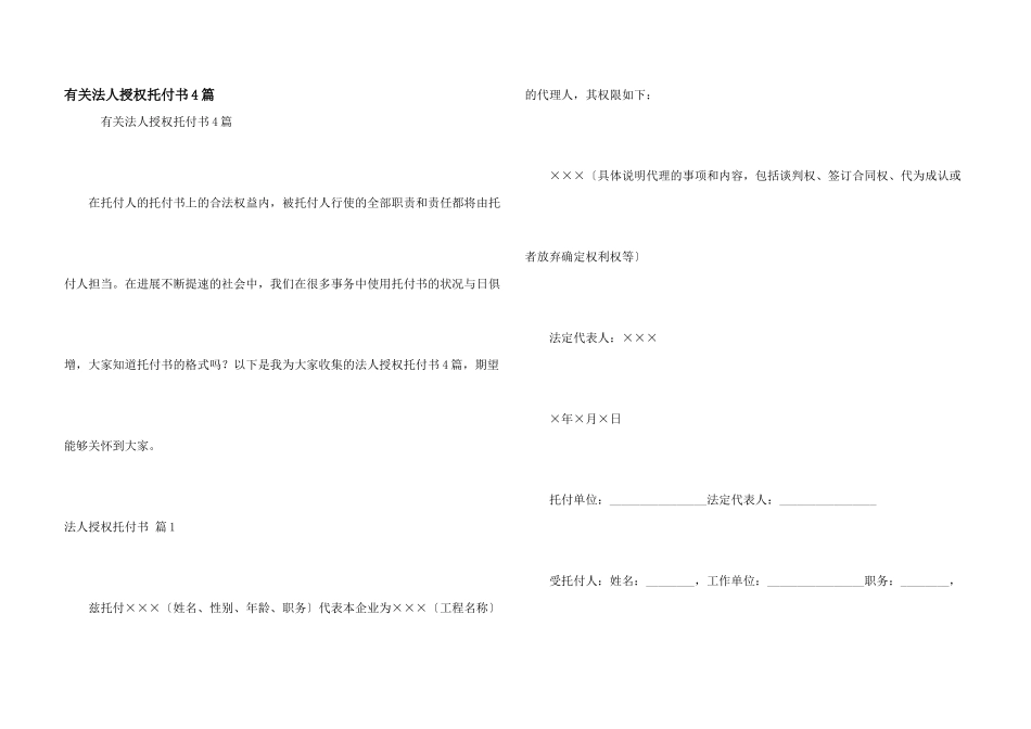 有关法人授权委托书4篇_第1页
