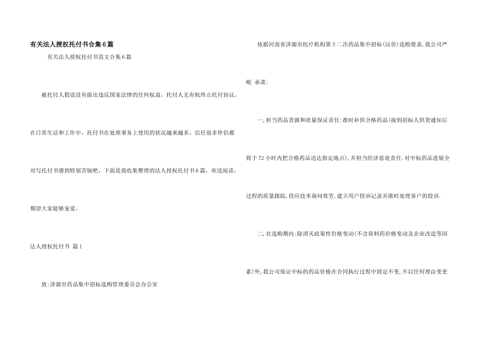 有关法人授权委托书合集6篇_第1页