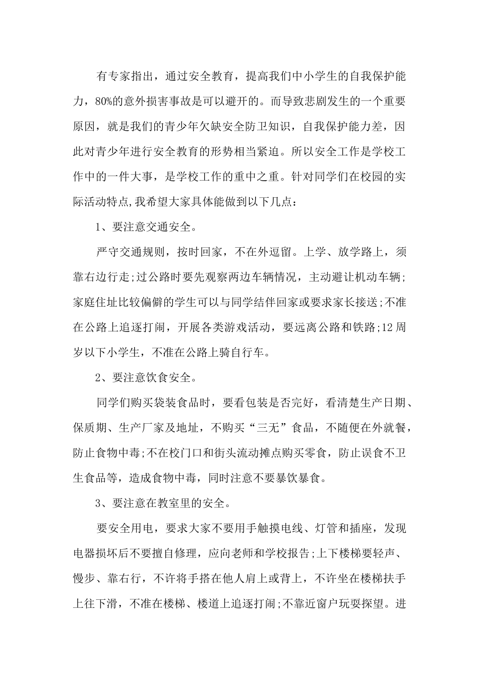 有关法制安全的演讲稿模板5篇_第2页