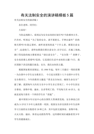 有关法制安全的演讲稿模板5篇