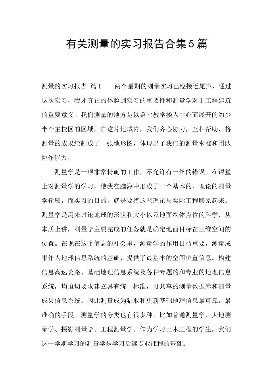 有关测量的实习报告合集5篇_第1页