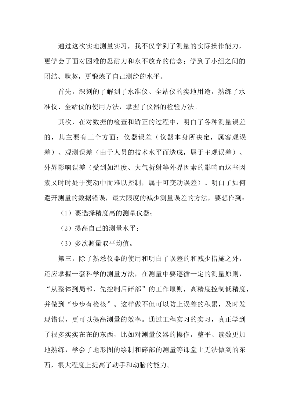 有关测量的实习报告合集5篇_第2页