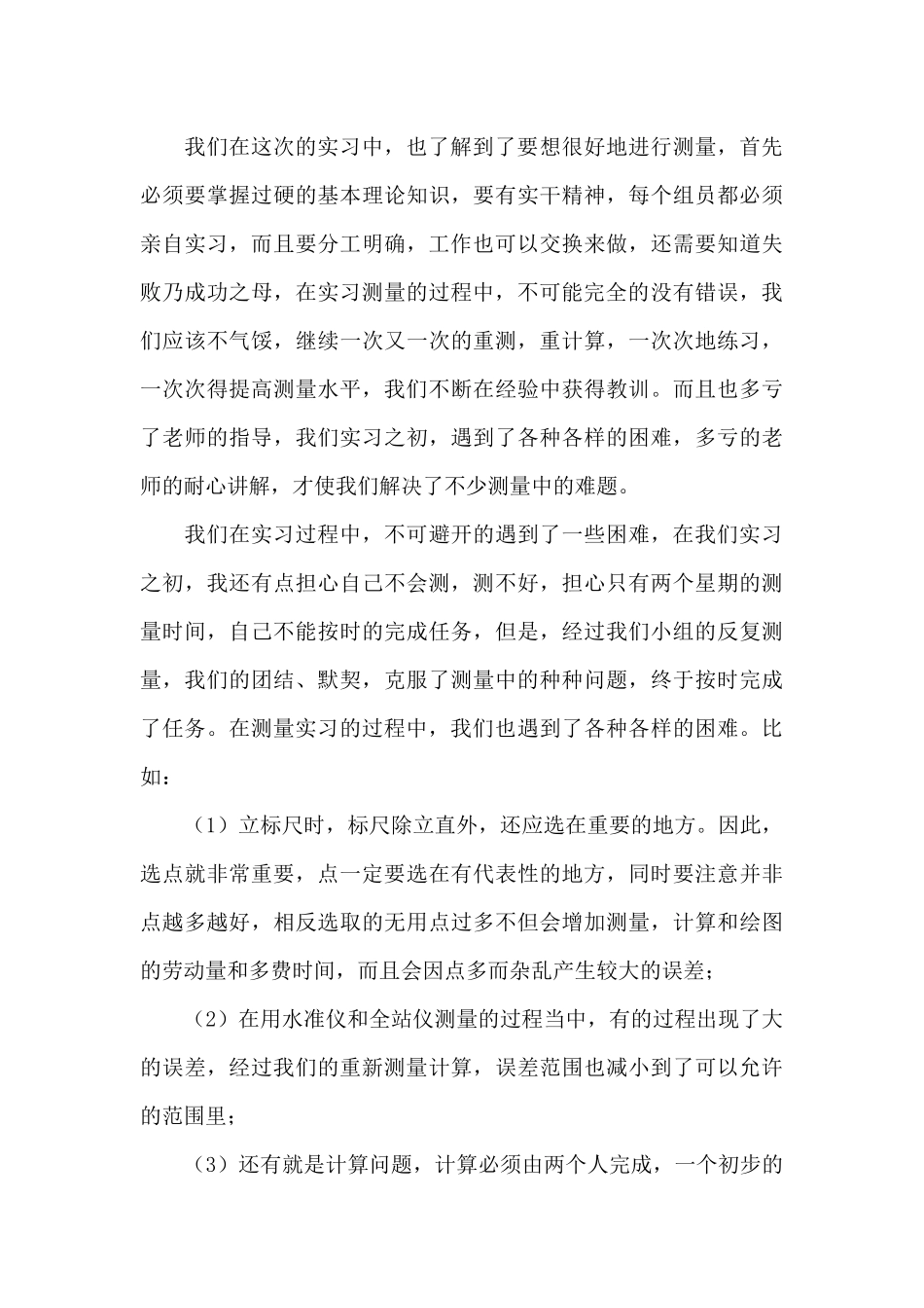 有关测量的实习报告合集5篇_第3页