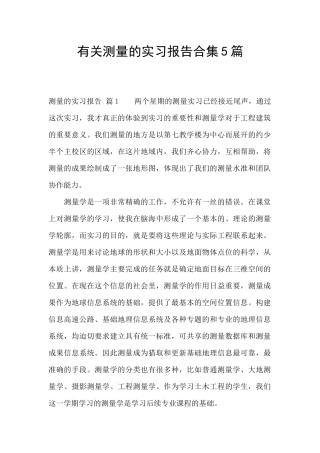 有关测量的实习报告合集5篇