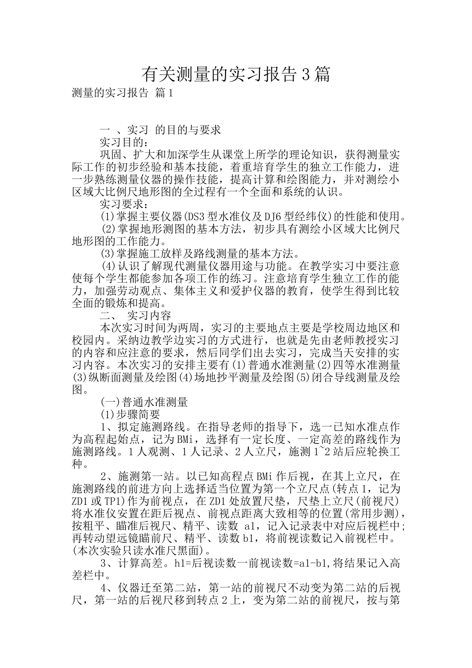 有关测量的实习报告3篇_第1页