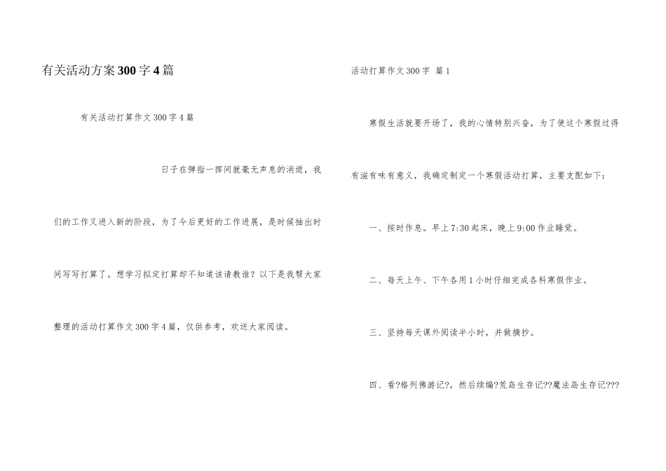 有关活动计划300字4篇_第1页