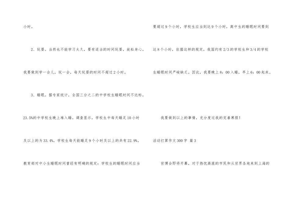 有关活动计划300字4篇_第3页