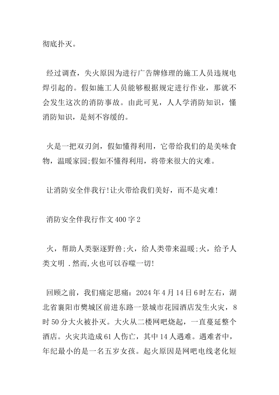 有关消防安全伴我行小学400字杰出作文5篇_第2页