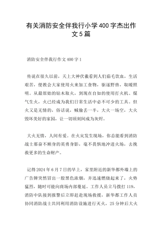 有关消防安全伴我行小学400字杰出作文5篇
