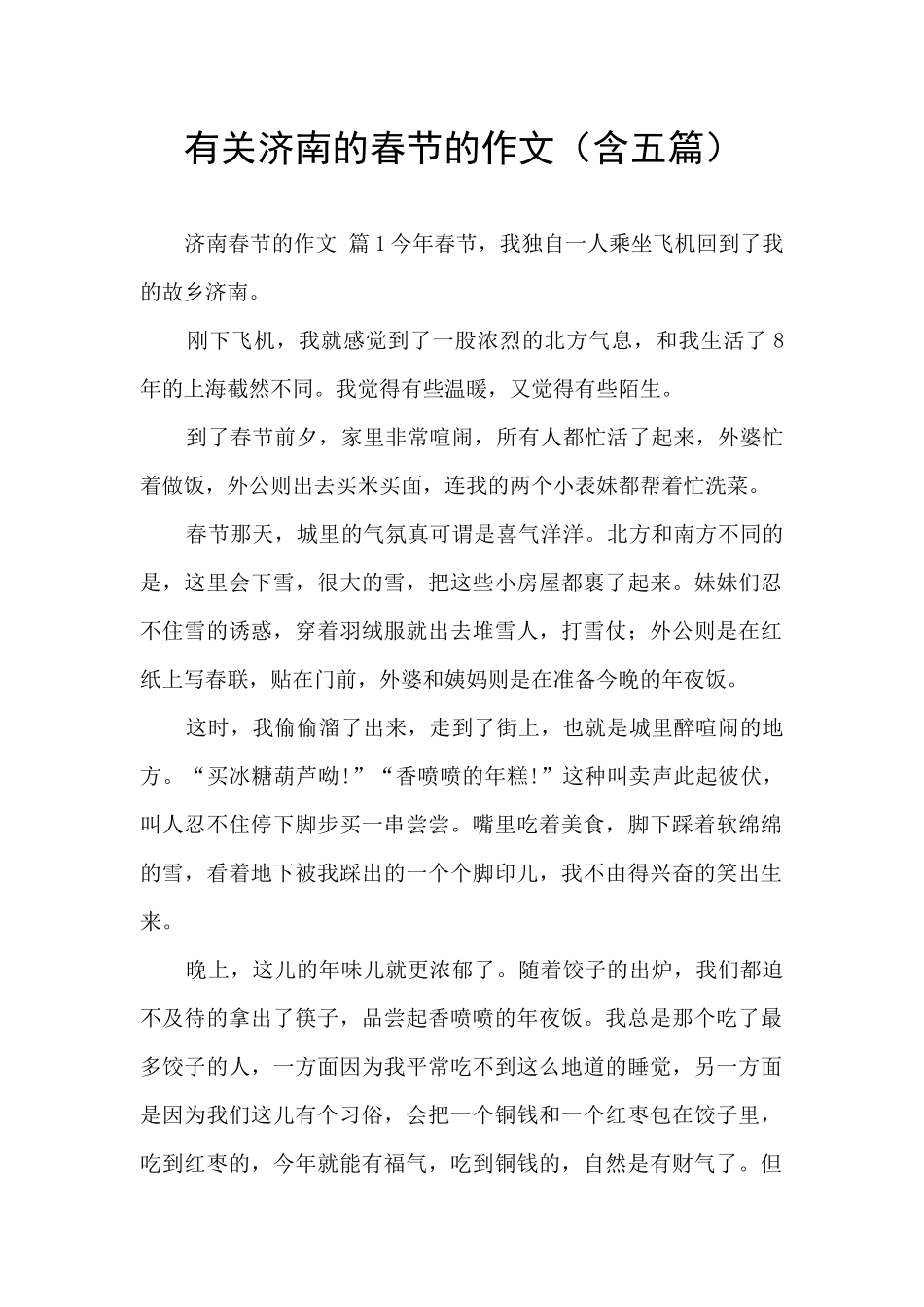 有关济南的春节的作文_第1页