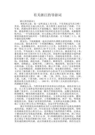 有关浙江的导游词