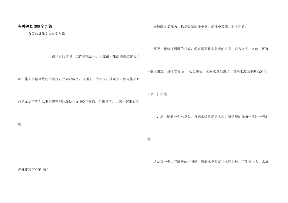 有关深处300字九篇_第1页