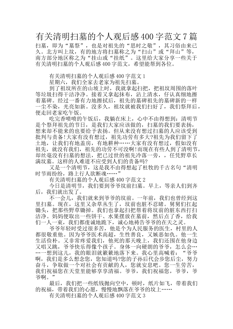 有关清明扫墓的个人观后感400字范文7篇_第1页