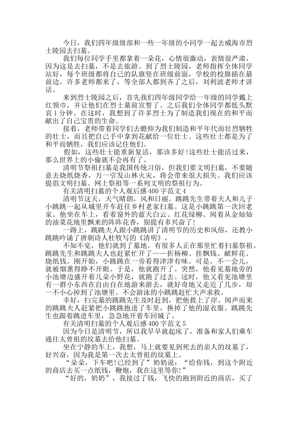 有关清明扫墓的个人观后感400字范文7篇_第2页