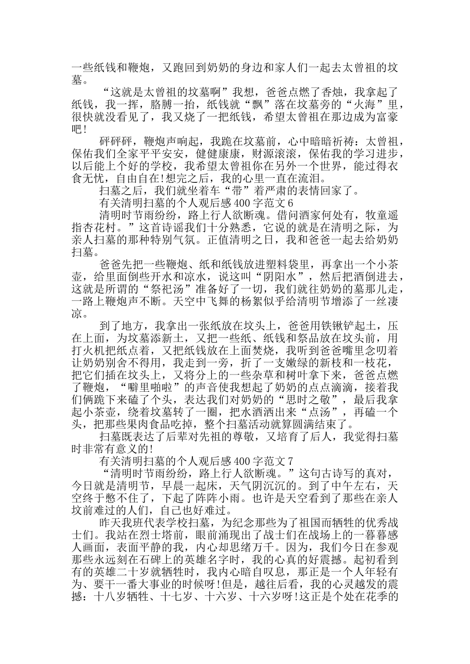 有关清明扫墓的个人观后感400字范文7篇_第3页