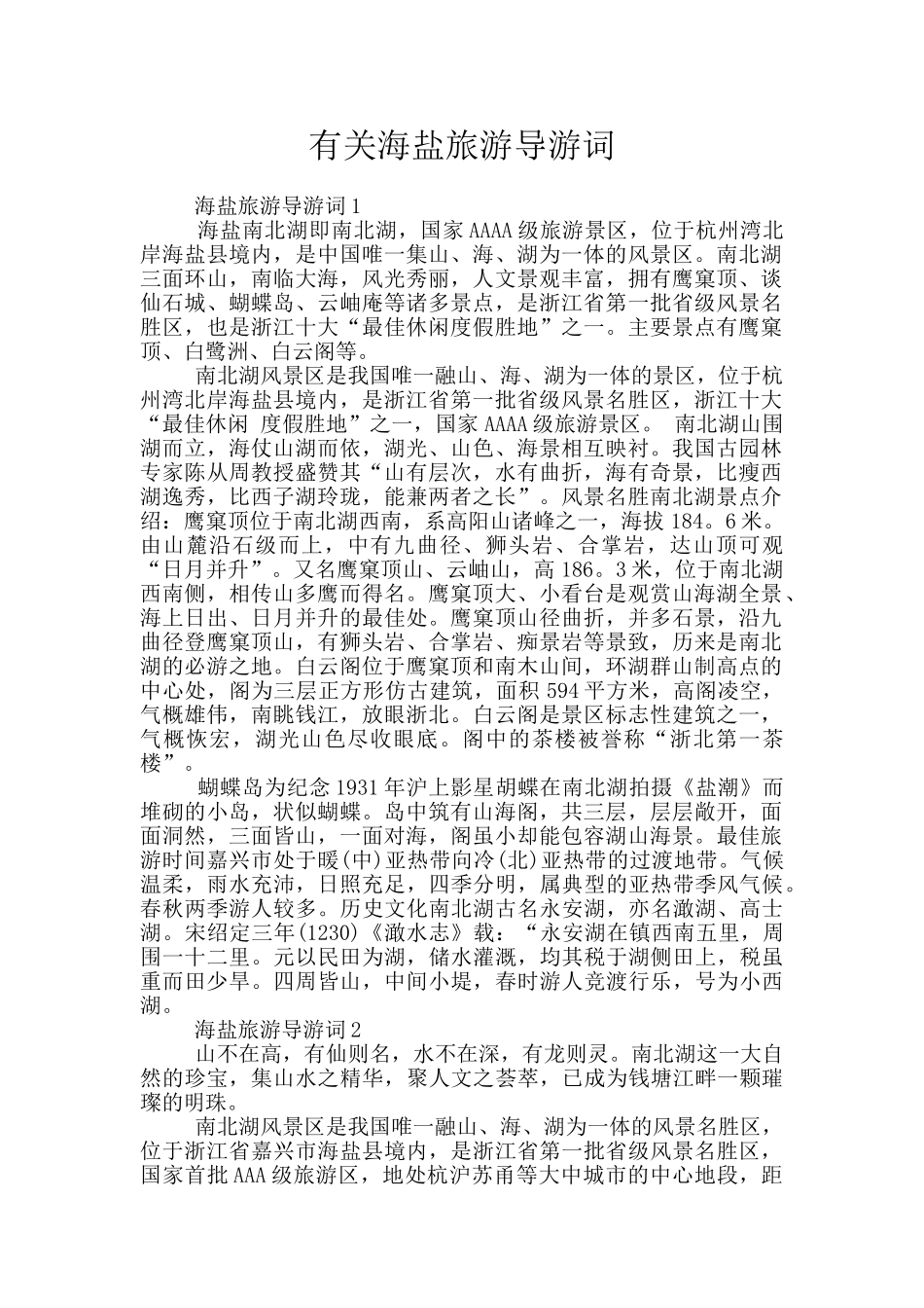 有关海盐旅游导游词_第1页