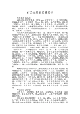 有关海盐旅游导游词