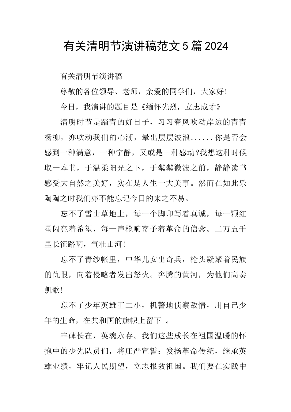 有关清明节演讲稿范文5篇2024_第1页