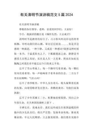 有关清明节演讲稿范文5篇2024