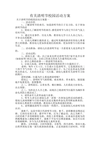 有关清明节校园活动方案