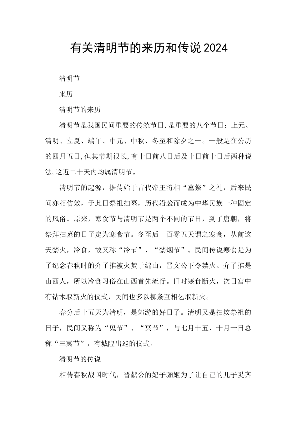 有关清明节的来历和传说2024_第1页