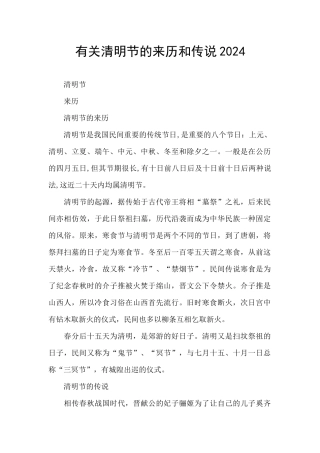 有关清明节的来历和传说2024