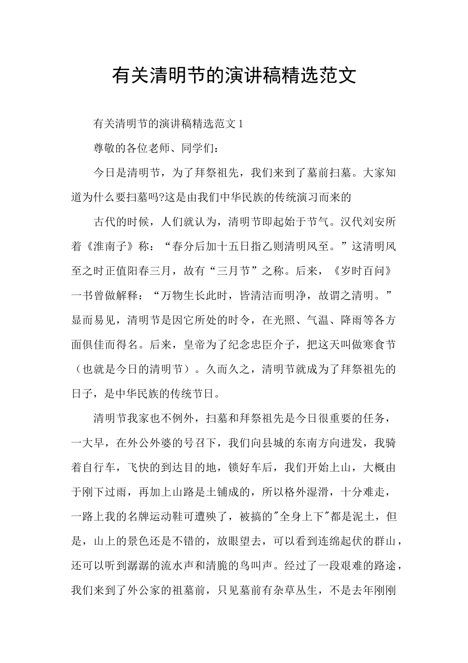 有关清明节的演讲稿精选范文_第1页