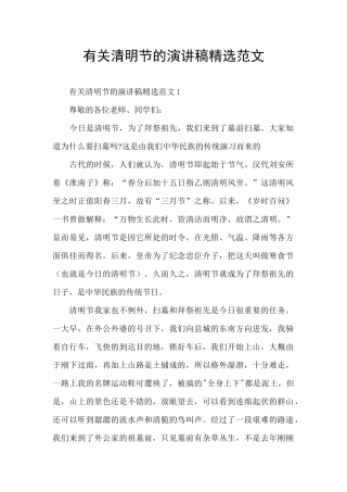 有关清明节的演讲稿精选范文