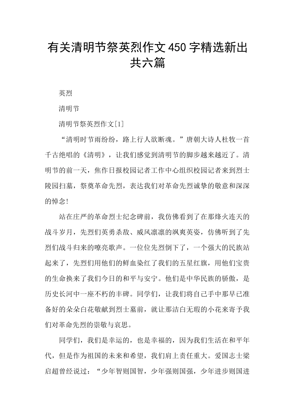 有关清明节祭英烈作文450字精选新出共六篇_第1页