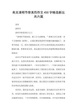 有关清明节祭英烈作文450字精选新出共六篇