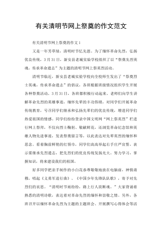 有关清明节网上祭奠的作文范文