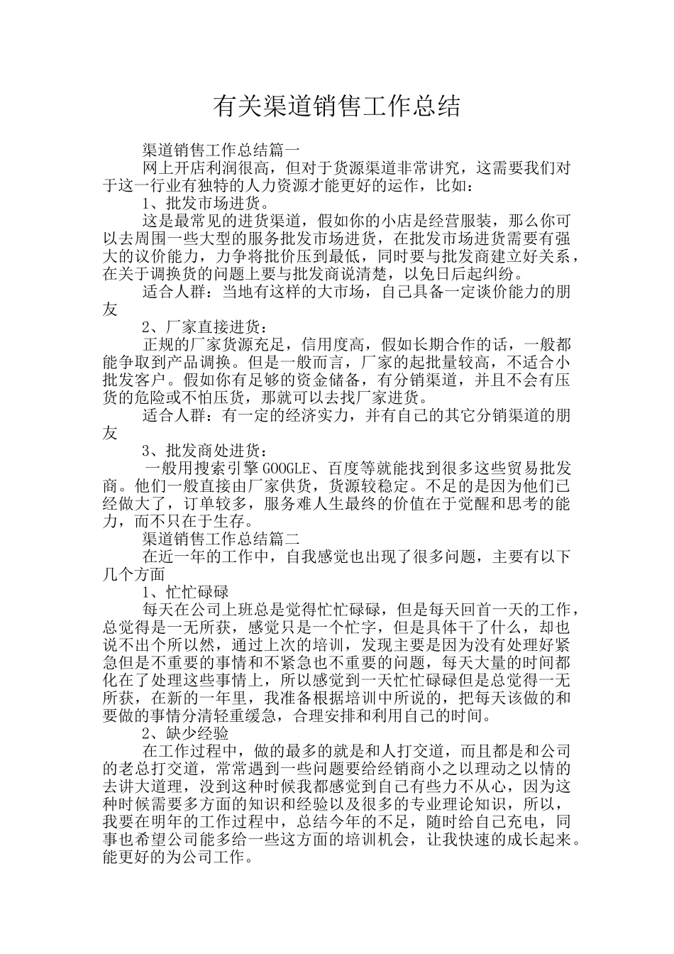 有关渠道销售工作总结_第1页