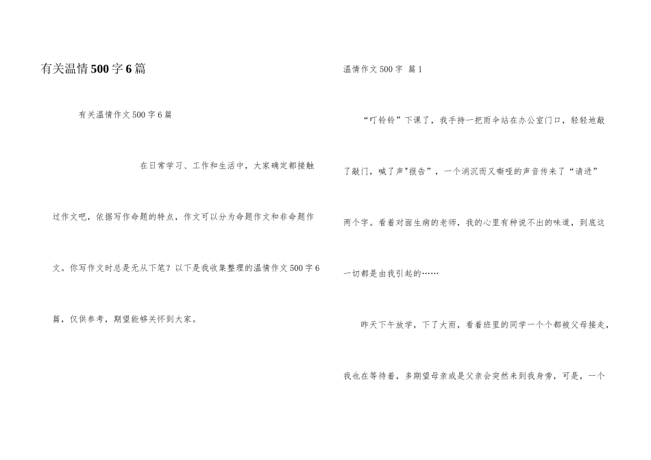 有关温情500字6篇_第1页
