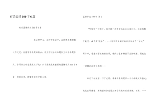 有关温情500字6篇