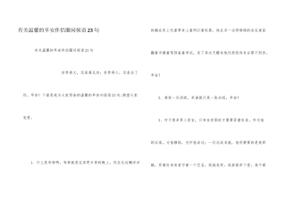 有关温馨的早安朋友圈问候语23句