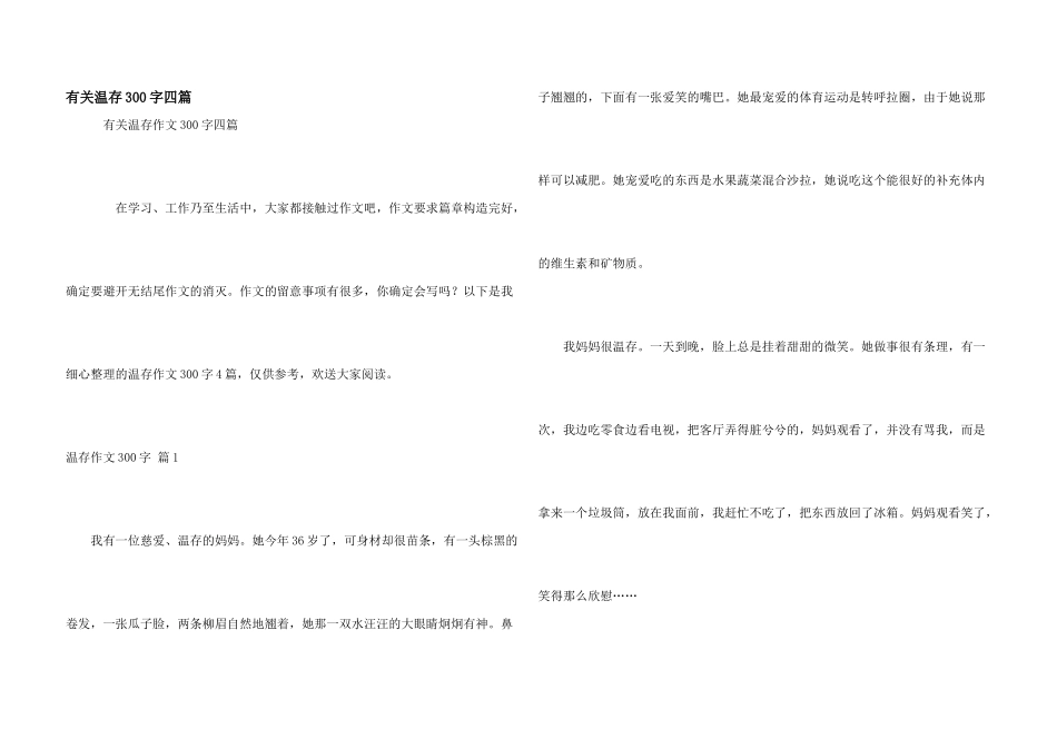 有关温柔300字四篇_第1页
