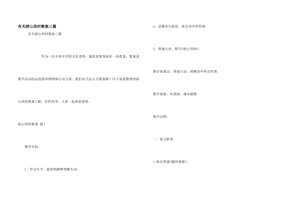 有关游山西村教案三篇_第1页