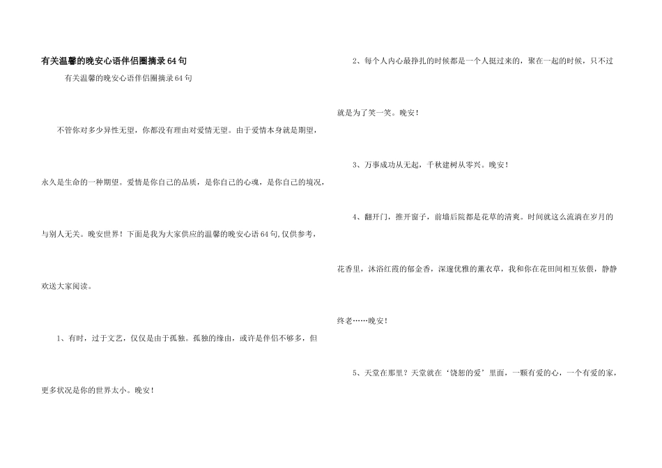 有关温馨的晚安心语朋友圈摘录64句_第1页