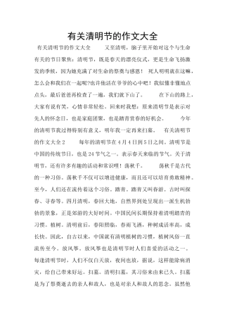 有关清明节的作文大全